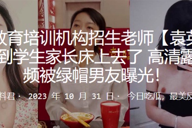 教育培训机构招生老师袁英招生招到学生家长床上去了高清露脸视频被绿帽男友曝光