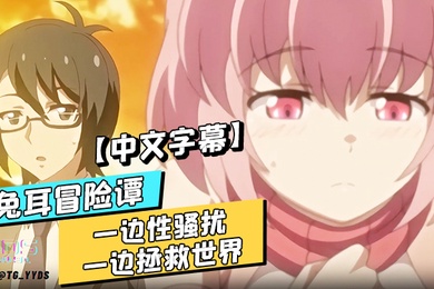 中文字幕兔耳冒险谭一边性骚扰一边拯救世界