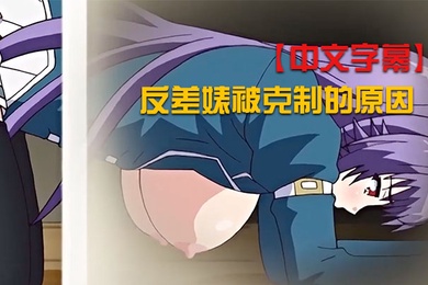 中文字幕反差婊被克制的原因
