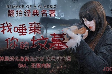 林凤娇翻拍经典名著_我唾弃你的坟墓