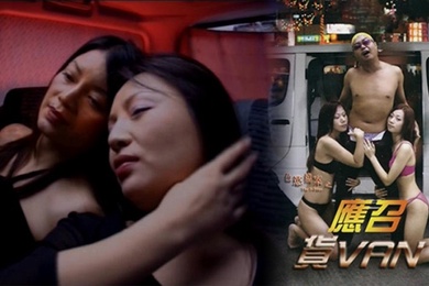 色欲档案之应召货Van