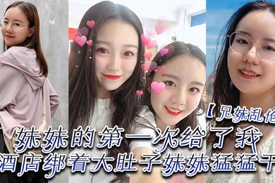 兄妹乱伦妹妹的第一次给了我终于找到一个可以吊顶的酒店绑着大肚子妹妹猛猛干