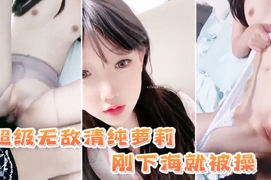 超级无敌清纯萝莉刚下海就被操动作不敢太大