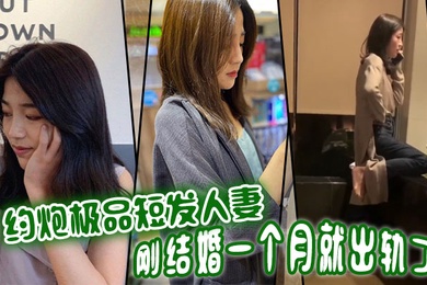 约炮极品短发人妻刚结婚一个月就出轨了