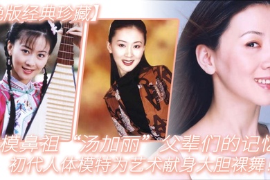 绝版经典珍藏国模鼻祖汤加丽父辈们的记忆初代人体模特为艺术献身大胆裸舞