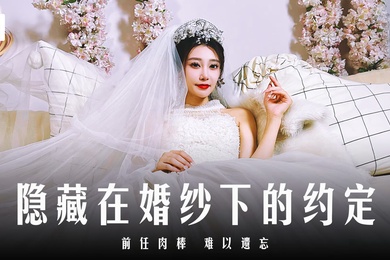 露露隐藏在婚纱下的约定_前任肉棒难以遗忘