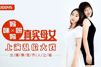 精彩剧情妈妈咪呀_真实母女上演乱伦大战