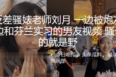 南京.反差骚婊.老师一边被炮友.舔下体一边.和芬兰实.习的男友.视频骚母狗.玩的就.是野