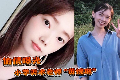 偷情曝光小学美术老师黄婉琳长期沦为男老师调教性奴男友揭穿后果断曝光