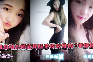 四川幼.儿师范专.科学校.女母狗上班.教孩子下班.还给家.长补课非常敬.业