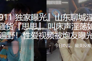 山东淫荡小骚货叫床淫荡如遍野性爱被炮友曝光