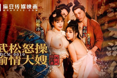 宋雨川钟宛冰淫水浒传武松怒操偷情大嫂