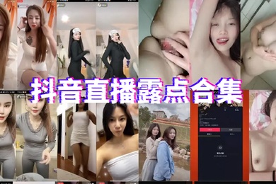 抖.音直播.露点.合集
