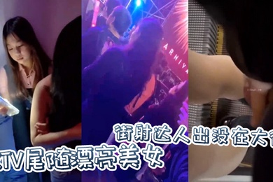 街射达人出没在大街KTV尾随漂亮美女并偷偷撸管射在美女身上