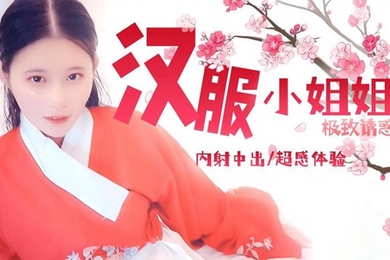 司雨汉服小姐姐极致诱惑内射中出超感体验