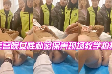 美容院女性私密保养现场教学拍摄