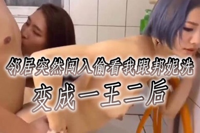邻居突然闯入偷看我跟邦妮洗变成一王二后想看不同视角更多邦妮的的画面可以去邦妮那边解锁喔