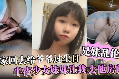 兄妹乱伦全家回去给爷爷过生日半夜少女妹妹让我去他房间妈妈突然敲门差点被发现