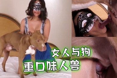 人兽系列重口味人兽没有男人狗屌也不放过