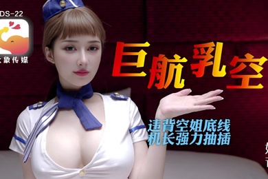 诺娃全裸航空即将起飞沉迷机长肉棒的痴淫巨乳空姐1