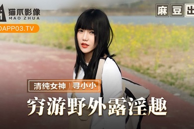 寻小小穷游野外露淫趣