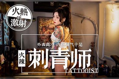 AV剧情女刺青师的诱惑多姿势抽插爆操狂野纹身刺青师