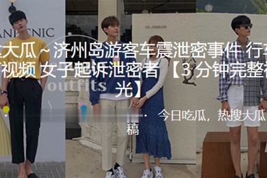 济州岛.游客车震.泄密.事件行车.记录仪.录下视.频女子起.诉泄.密者