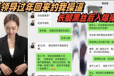 办公室.大神新.作骚领导.过年回.来约.我操逼长腿黑.丝后入.爆操