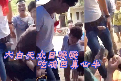 大白目睽下新娘吃鸡牛B