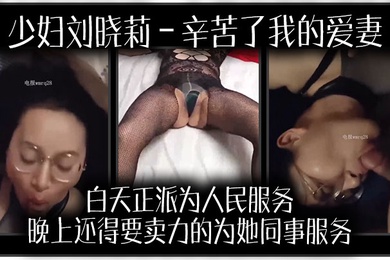 少妇刘晓莉辛苦了我的爱妻白天正派为人民服务晚上还得要卖力的为她同事服务我很开心