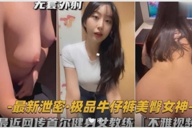 最近网传首尔健身女教练的不雅视频美臀女神