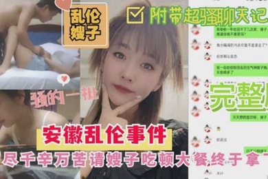 嫂子乱伦安徽乱伦嫂子事件历尽千幸万苦请嫂子吃顿大餐終于拿下