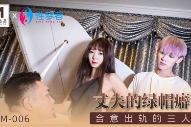 优娜丈夫的绿帽癖好_合意出轨的三人行