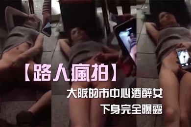 酒醉女內衣下身完全曝露