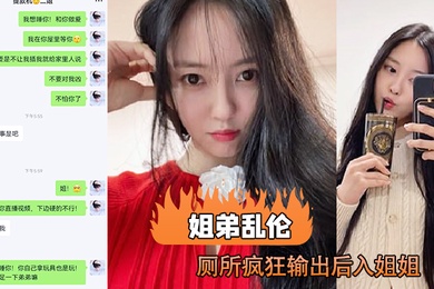 姐弟乱伦趁老妈出去打牌后兽性大发的我在厕所疯狂输出后入姐姐