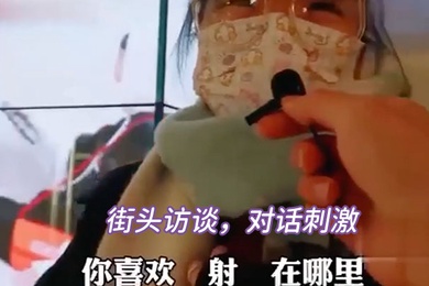 街头.访谈对.话刺.激