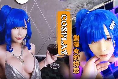 Cosplay动漫女的诱惑水里口交厕所后入