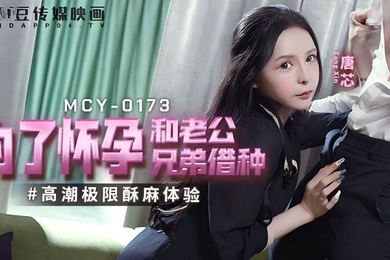 唐芯为了怀孕和老公兄弟借种