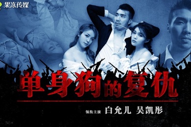 白允儿GDCM-043.单身狗的复仇