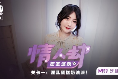 沈娜娜情人劫密室逃脱EP1节目篇淫乱蛋糕奶油派