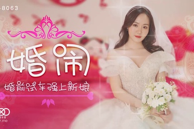 晴儿婚闹_婚前试车强上新娘