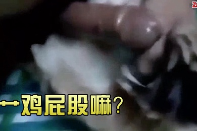 艹鸡屁股嘛