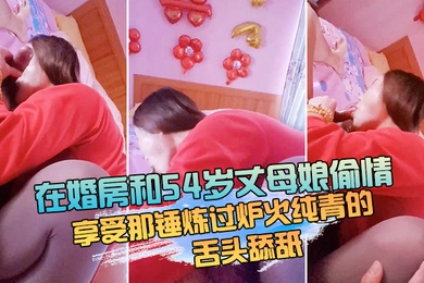 在婚房和54岁丈母娘偷情躺床上享受那锤炼过炉火纯青的舌头舔舐_简直是人生巅峰啊