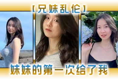兄妹乱伦妹妹的第一次给了我今天天气暖和的多了带妹妹上山去采风淫荡的我又忍不住了