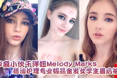 泄密流出华裔小伙干洋妞MelodyMarks搭讪护理专业极品金发女学生最后被骑射