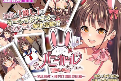 到兔女郎咖啡馆淫荡调教播种激烈交配