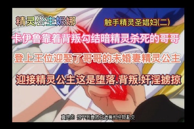 精灵公主妮娜第二集