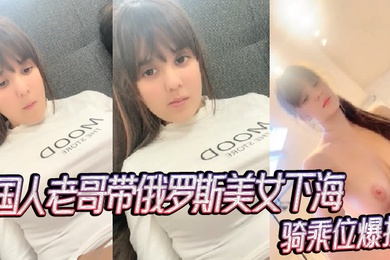 国人老哥带俄罗斯美女下海新加入漂亮妹妹骑乘位爆操