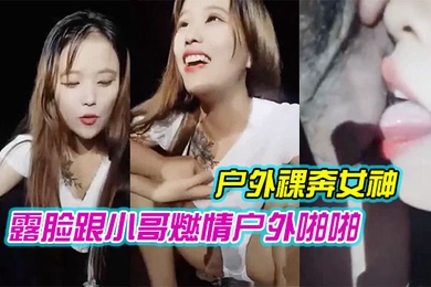 户外裸奔女神露脸跟小哥燃情户外啪啪听狼友指挥脱光口交大鸡巴舔蛋蛋车内放肆蹂躏抽插内射骚穴嘴舔干净