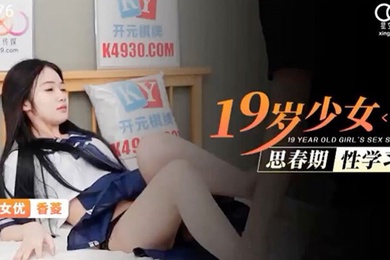 桃视频十九岁少女思春期性学习-香菱XKG076